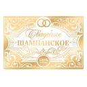 Наклейка на бутылку «Свадебное шампанское» золото, 12 ? 8 см оптом