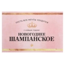 Наклейка на бутылку "Шампанское Новогоднее" розовая, 12х8 см 5094982 оптом