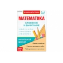 Шпаргалка по математике «Сложение и вычитание» для 1-4 кл., 12 стр. оптом