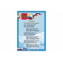Плакат с гос.символикой "Гимн РФ", А4, мелованный картон, фольга, BRAUBERG, 550112 оптом