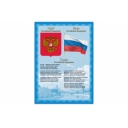 Плакат с гос.символикой "Гимн, герб, флаг" А4, мелованный картон, BRAUBERG, 550113 оптом