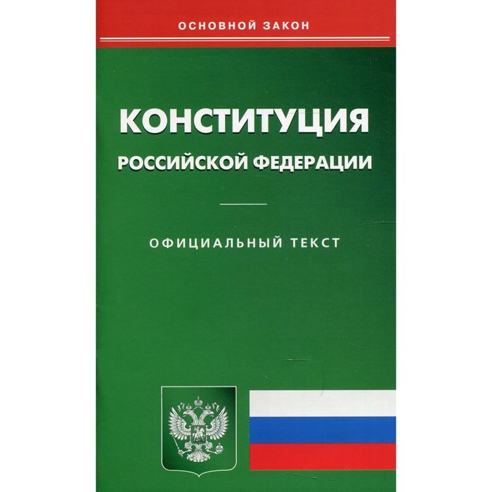 Конституция Российской Федерации оптом