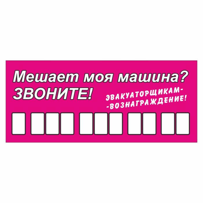 Табличка с номером телефона "Эвакуаторщикам-вознаграждение", 21 х 9 см оптом