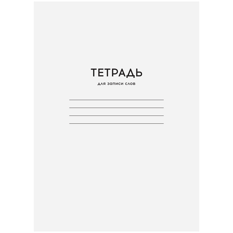 Тетрадь-словарик 24л., А6 для записи слов ArtSpace "Однотонная. Белая" оптом