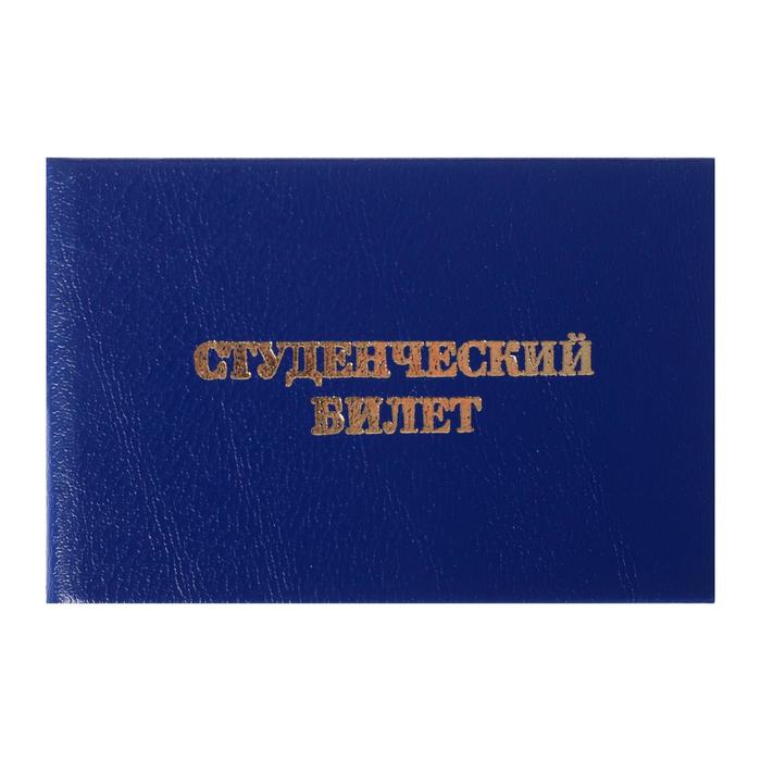 Студенческий билет для ВУЗ 100 х 65 мм, Calligrata, жёсткая обложка, бумвинил, цвет синий оптом