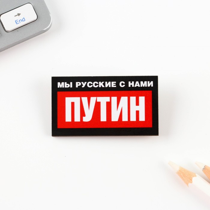 Значок "Мы русские с нами Путин", 5 х 2,8 см оптом
