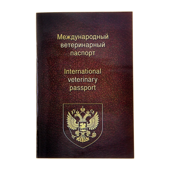 Ветеринарный паспорт международный универсальный оптом