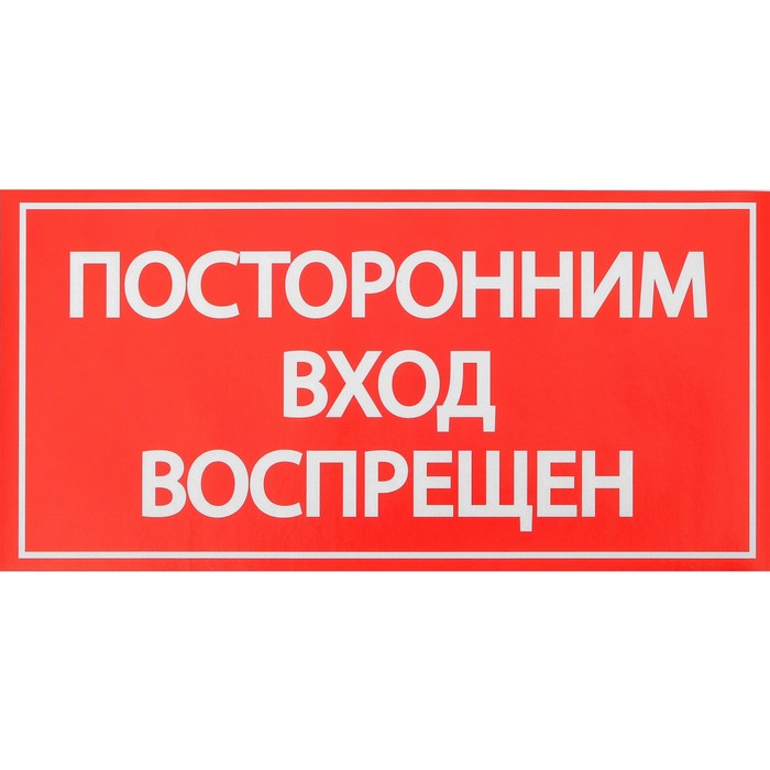 Наклейка знак "Посторонним вход воспрещен!", 20х10 см оптом