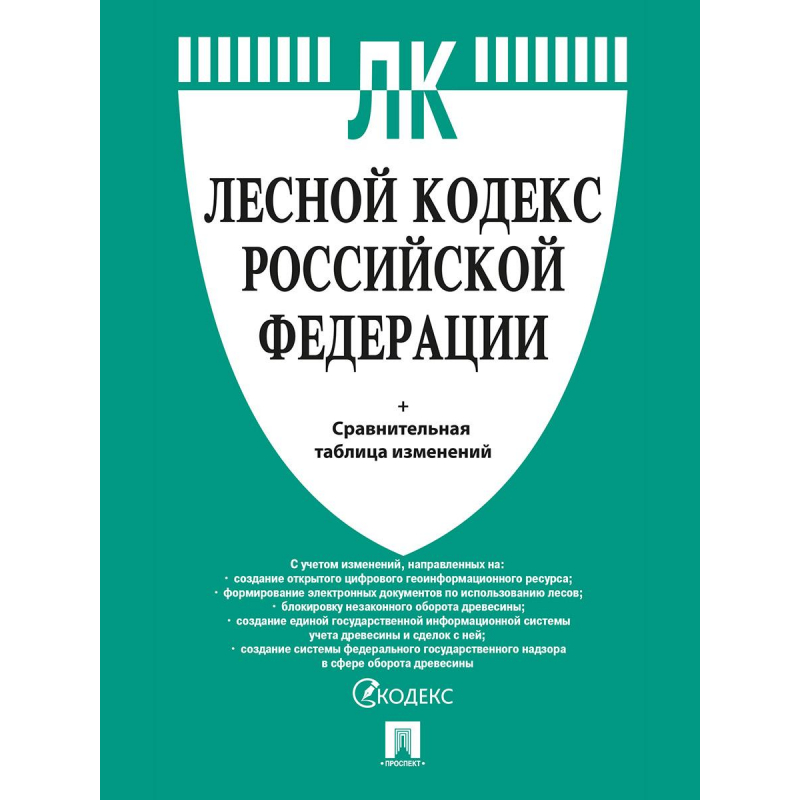 Книга Лесной кодекс РФP с таблицей изменений.-М.:Проспект, 239646 оптом