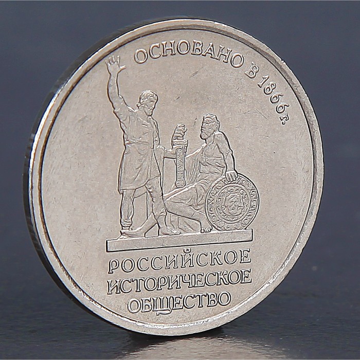 Монета "5 рублей Историческое общество 2016" оптом