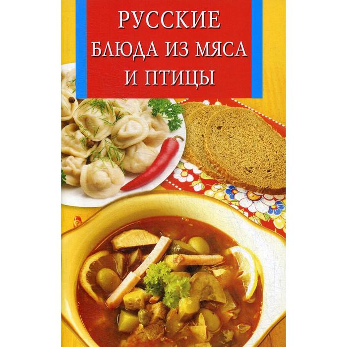 Русские блюда из мяса и птицы оптом