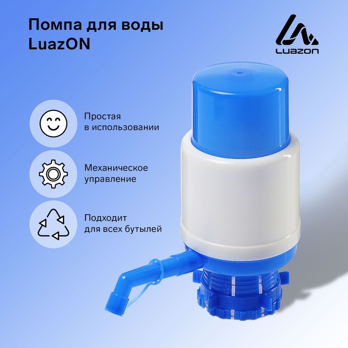 Помпа для воды Luazon, механическая, средняя, под бутыль от 11 до 19 л, голубая оптом
