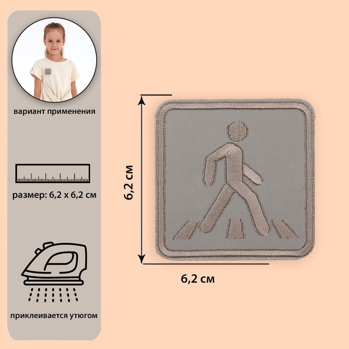 Светоотражающая термонаклейка «Пешеходный переход», 6,2 ? 6,2 см, цвет серый оптом