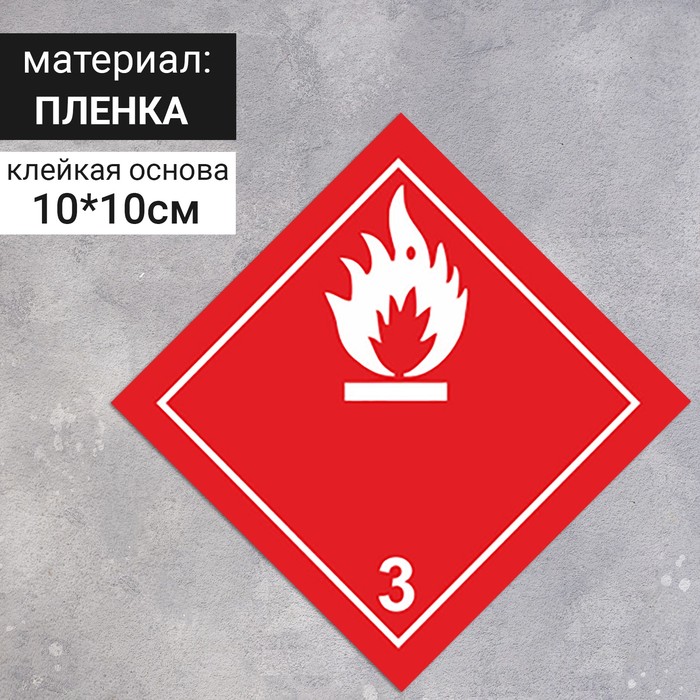 Наклейка "Легковоспламеняющиеся жидкости" (3 класс опасности), 100х100 мм оптом