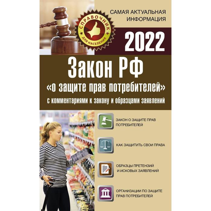 Закон РФ «О защите прав потребителей» с комментариями к закону и образцами заявлений на 2022 год оптом