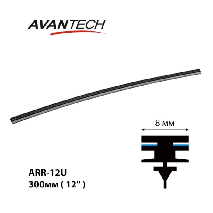 Сменная резинка щетки стеклоочистителя Avantech серии AERODYNAMIC 300мм ( 12