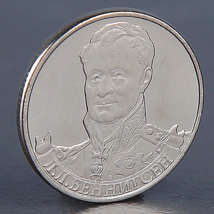 Монета "2 рубля 2012 Л.Л. Беннингсен " оптом