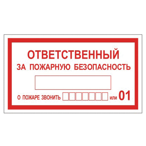 Знак вспомогательный "Ответственный за пожарную безопасность", прямоугольник, 250х140 мм, самоклейка, 610049/В 43 оптом