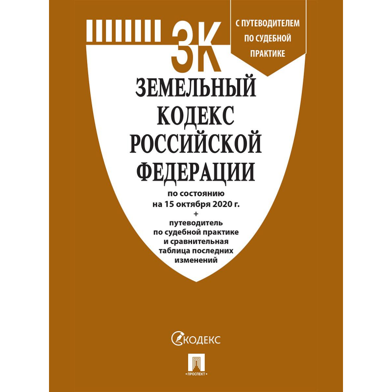 Книга Земельный кодекс РФ с таблицей изменен и с путевод по судебн практике оптом