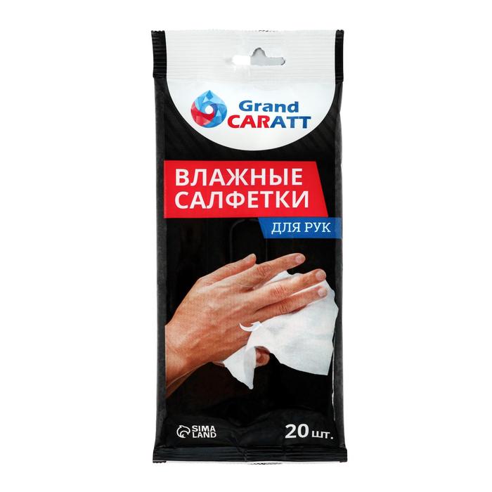 Влажные салфетки Grand Caratt для очистки рук, 20 шт, 13?20 см оптом