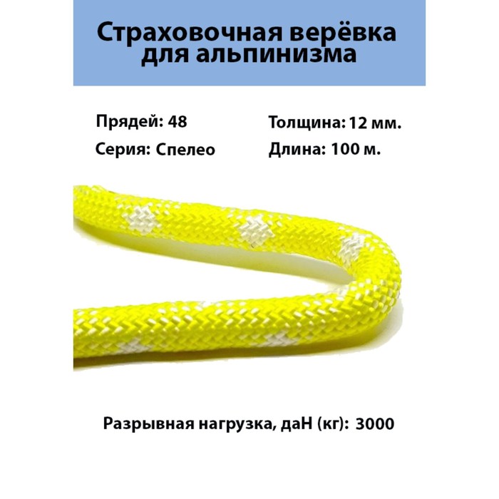 Веревка страховочно-спасательная "Спелео" d=12 мм, 100 м оптом