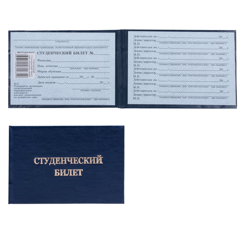Бланк документа "Студенческий билет для ВУЗа", твердая обложка, 65х98 мм, 121603 оптом