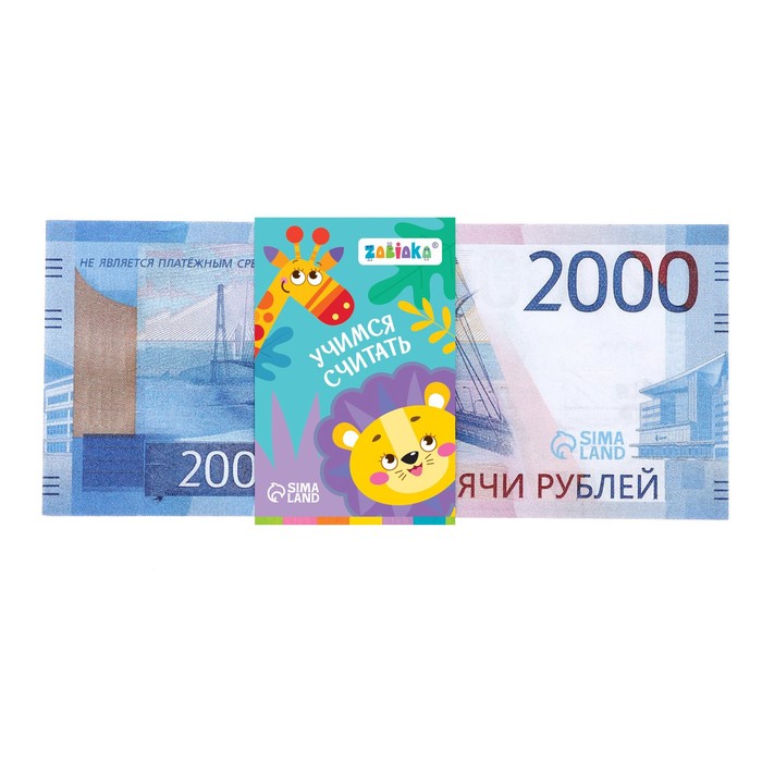 Игровой набор денег «Учимся считать», 2000 рублей, 50 купюр оптом