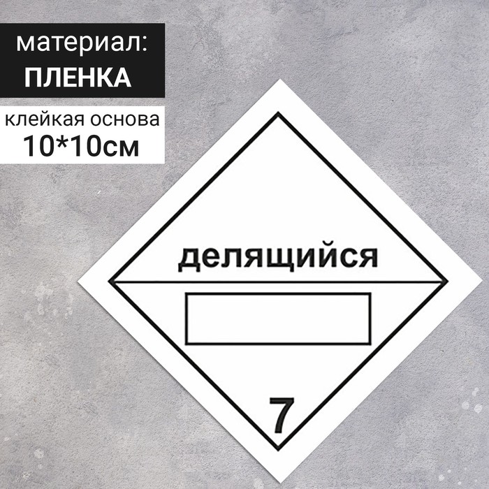 Наклейка "Радиоактивные материалы, делящийся материал класса 7, радиоактивные материалы" (7 класс опасности), 100х100 мм оптом