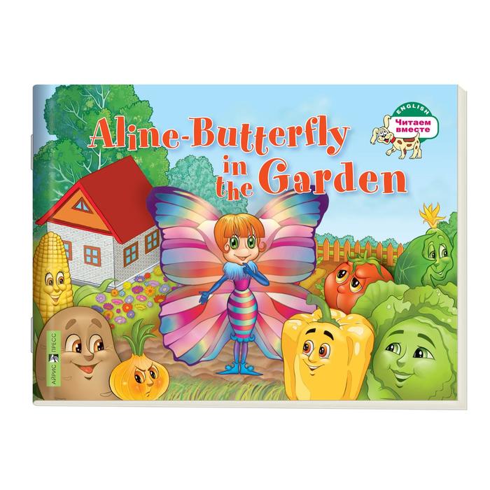 Foreign Language Book. Бабочка Алина в огороде. Aline-Butterfly in the Garden. (на английском языке) 1 уровень оптом