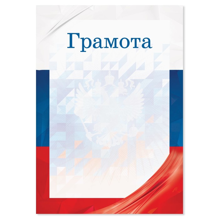 Грамота с символикой РФ, флаг, 21х14,8 см оптом