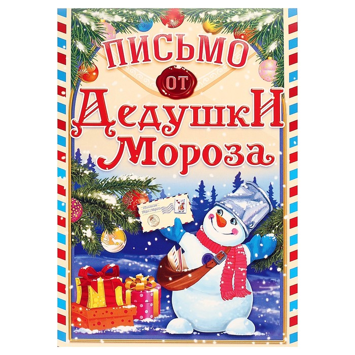 Письмо от Деда Мороза "Универсальное" снеговик, А5 оптом