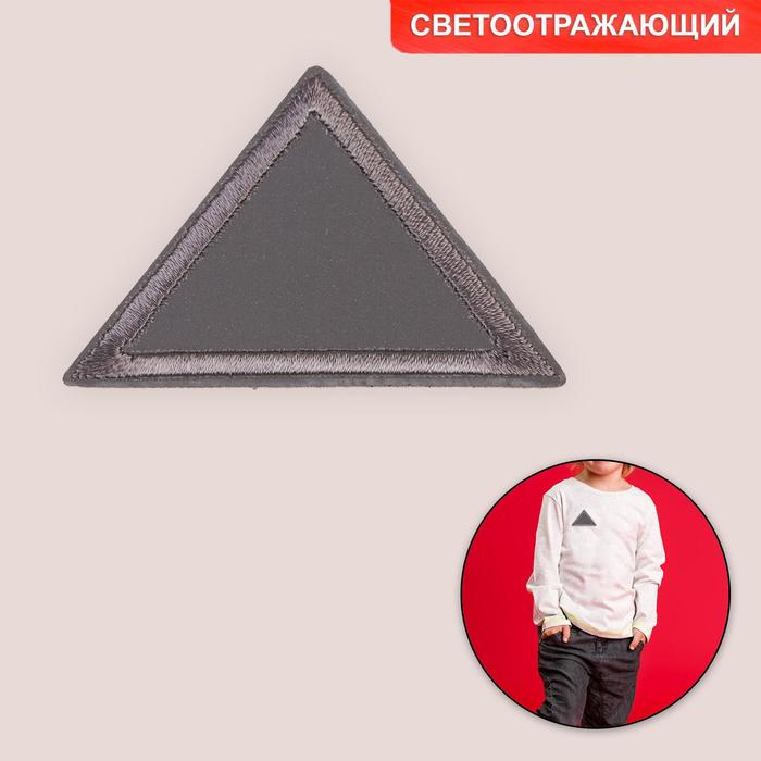 Светоотражающая термонаклейка «Треугольник», 6,5 ? 4 см, цвет серый оптом