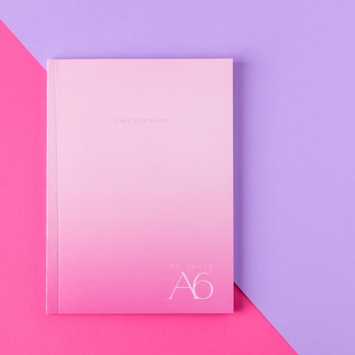 Ежедневник в тонкой обложке А6, 52 листа «Розовый градиент» оптом