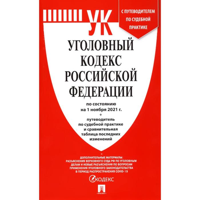 Уголовный кодекс Российской Федерации по состоянию на 01.11.2021 + путеводитель по судебной практике оптом