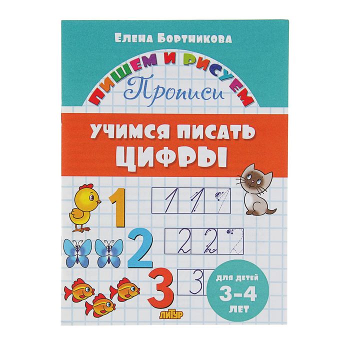 Прописи «Учимся писать цифры»: для детей 3-4 лет. Бортникова Е. оптом