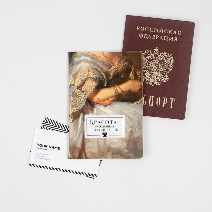 Паспортная обложка «Красота, рожденная русской душой» оптом
