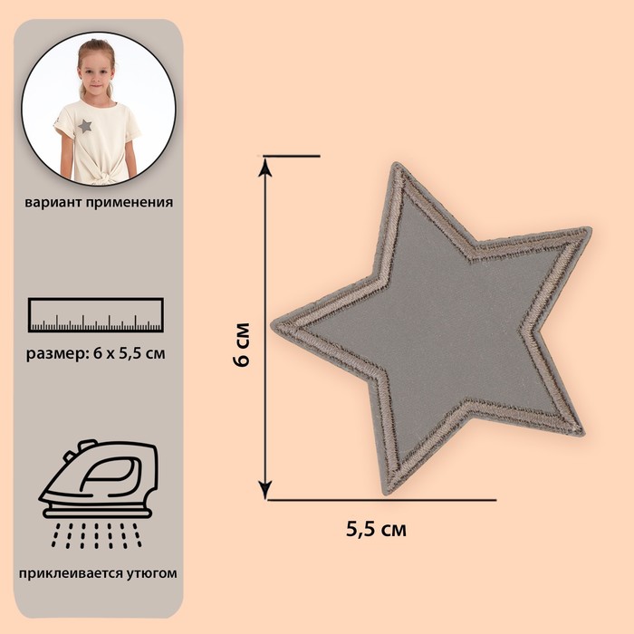 Светоотражающая термонаклейка «Звезда», 6,5 ? 6,5 см, цвет серый оптом