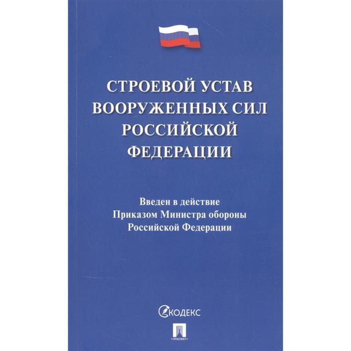 Строевой устав Вооруженных Сил Российской Федерации оптом