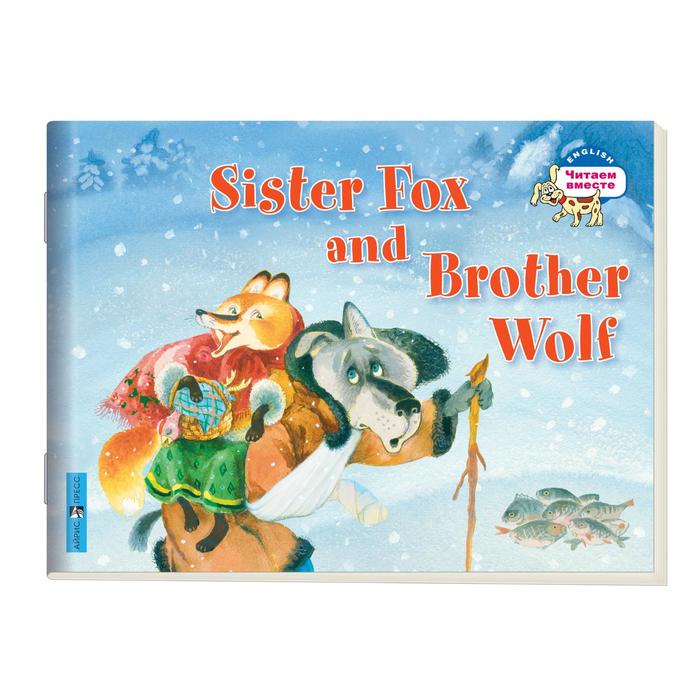Foreign Language Book. Лисичка-сестричка и братец волк. Sister Fox and Brother Wolf. (на английском языке) оптом