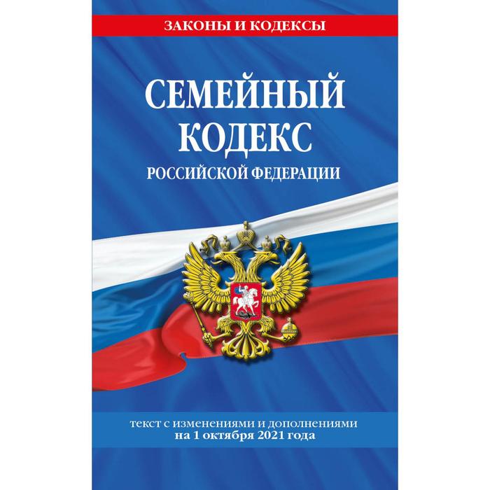 Семейный кодекс Российской Федерации: текст с последними изменениями и дополнениями оптом