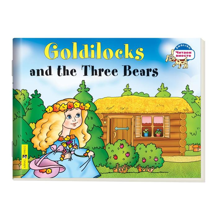 Foreign Language Book. Златовласка и три медведя. Goldilocks and the Three Bears. (на английском языке) 2 уровень оптом