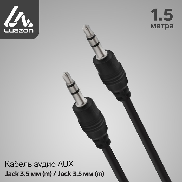 Кабель аудио AUX LuazON, Jack 3.5 мм (m)-Jack 3.5 мм (m), 1.5 м, чёрный оптом