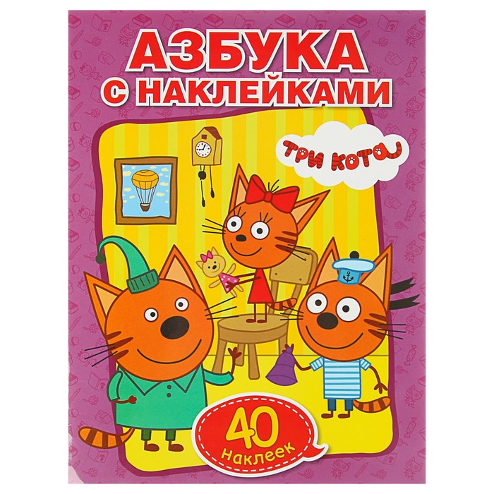 Обучающая раскраска с наклейками «Три кота. Учим азбуку и цифры» оптом