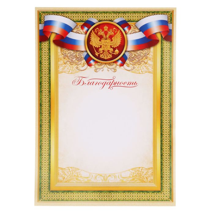 Благодарность классическая "Российская символика", зеленая, 21х29,7 см оптом