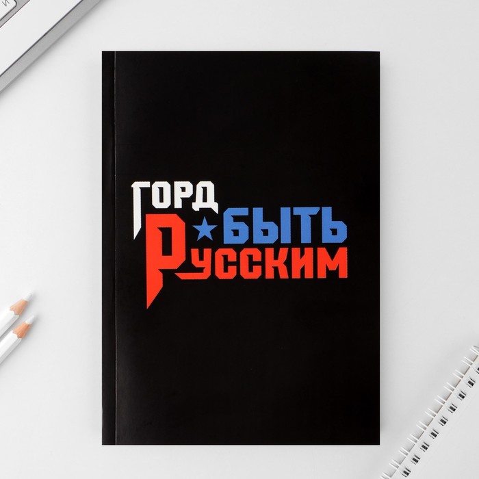 Ежедневник в тонкой обложке «Горд быть русским», А5, 80 листов оптом