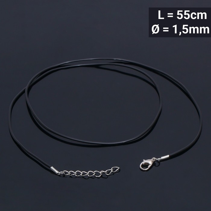 Шнурок каучуковый, неполый, 55см, d=1,5мм, цвет чёрный в серебре оптом