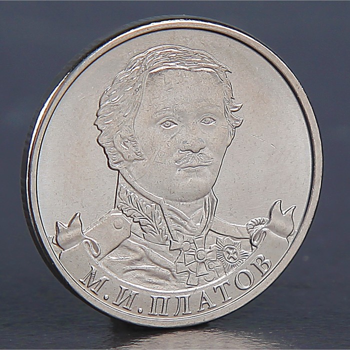 Монета "2 рубля 2012 М.И. Платов" оптом