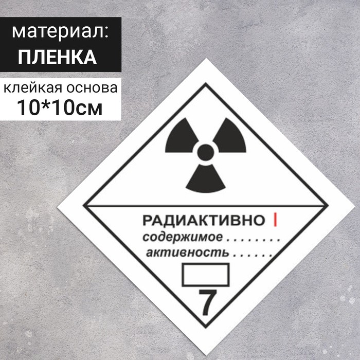 Наклейка "Радиоактивные материалы, категория I", Радиоактивные материалы (7 класс опасности), цвет белый, 100х100 мм оптом