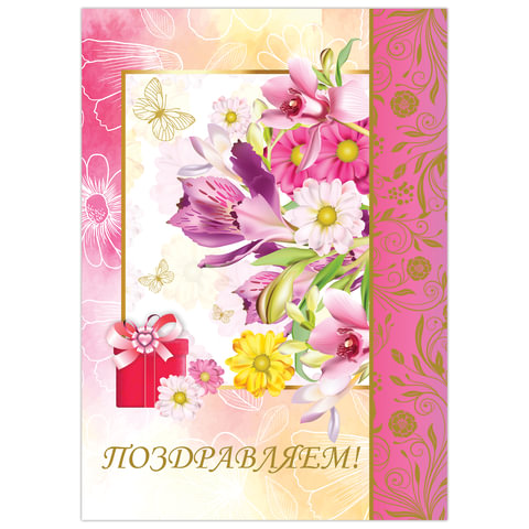 Бланк "Поздравительный", А4 (в развороте 420х297 мм), мелованный картон, фольга, BRAUBERG, "Цветы", 128369 оптом