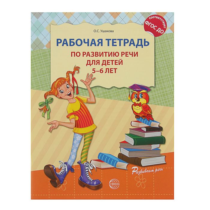 Рабочая тетрадь по развитию речи для детей 5-6 лет, Ушакова О. С. оптом